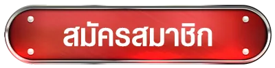 สมัครสมาชิก
