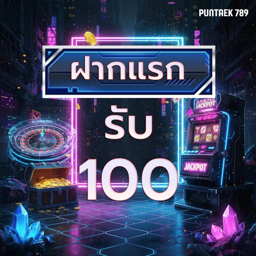 ฝากแรกรับ100