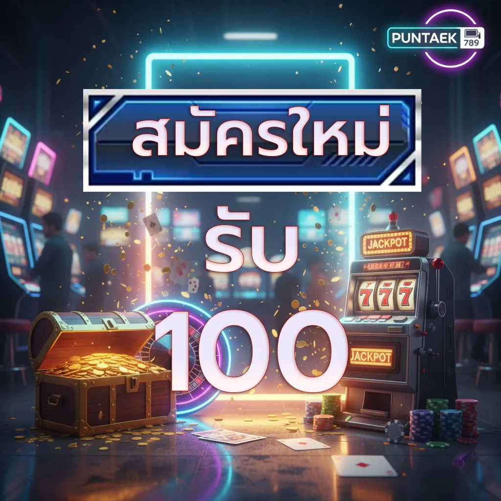 สมัครใหม่รับ100